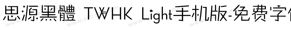 思源黑體 TWHK Light手机版字体转换
